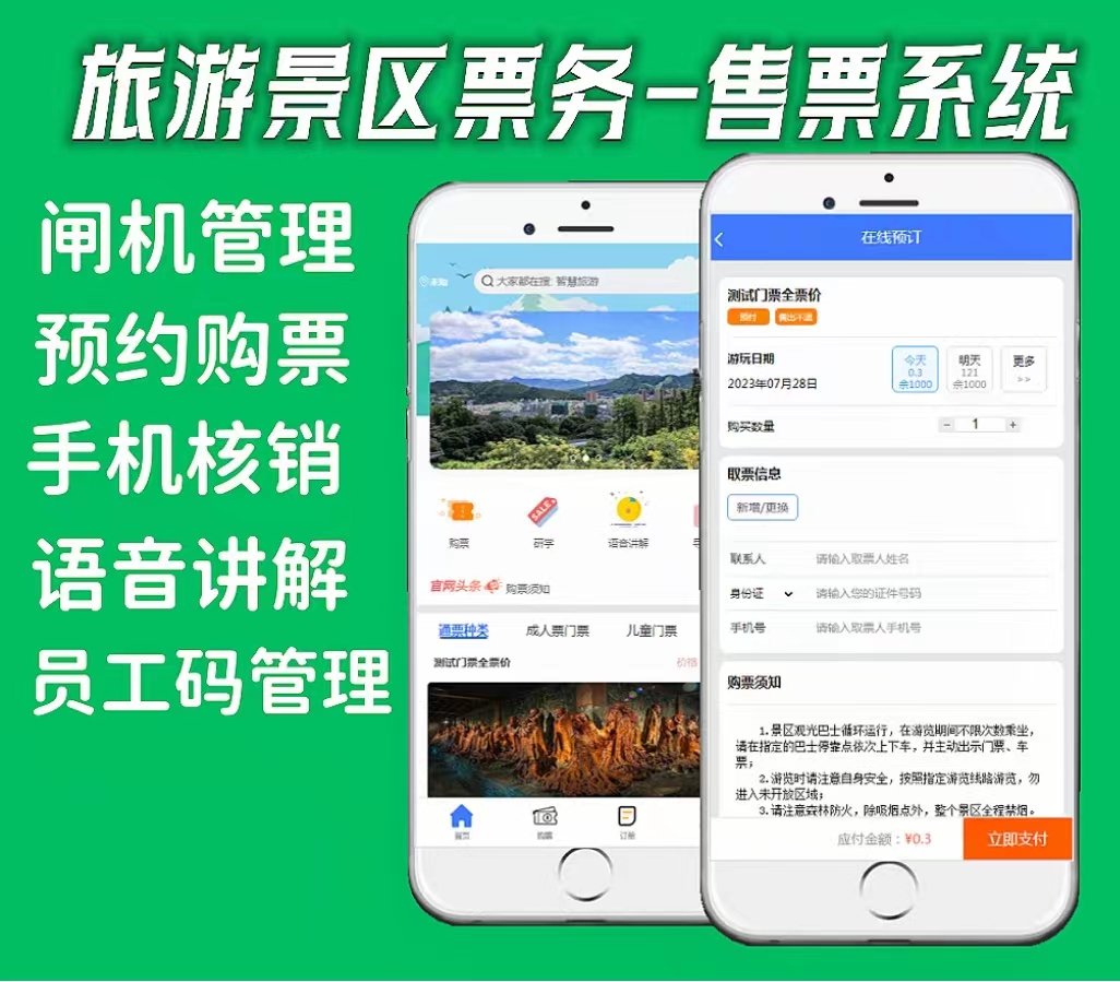 旅游景区票务-售票系统