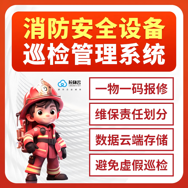 消防安全设备巡检管理系统